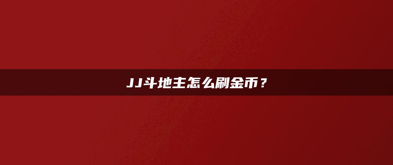 JJ斗地主怎么刷金币？