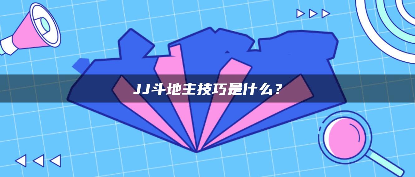 JJ斗地主技巧是什么？