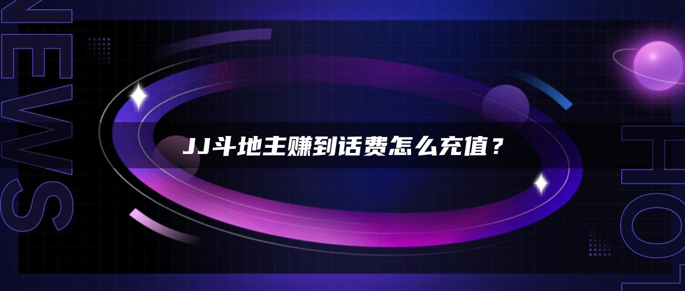 JJ斗地主赚到话费怎么充值？