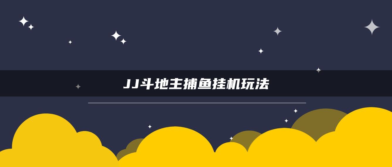 JJ斗地主捕鱼挂机玩法