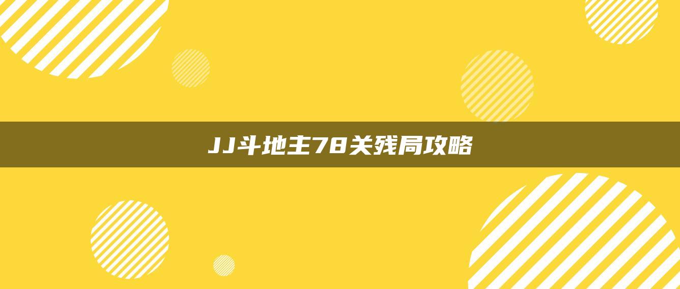 JJ斗地主78关残局攻略