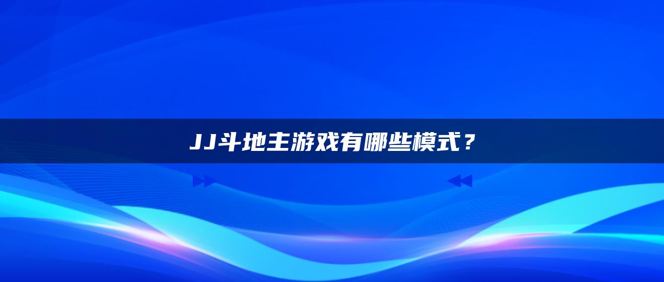 JJ斗地主游戏有哪些模式？