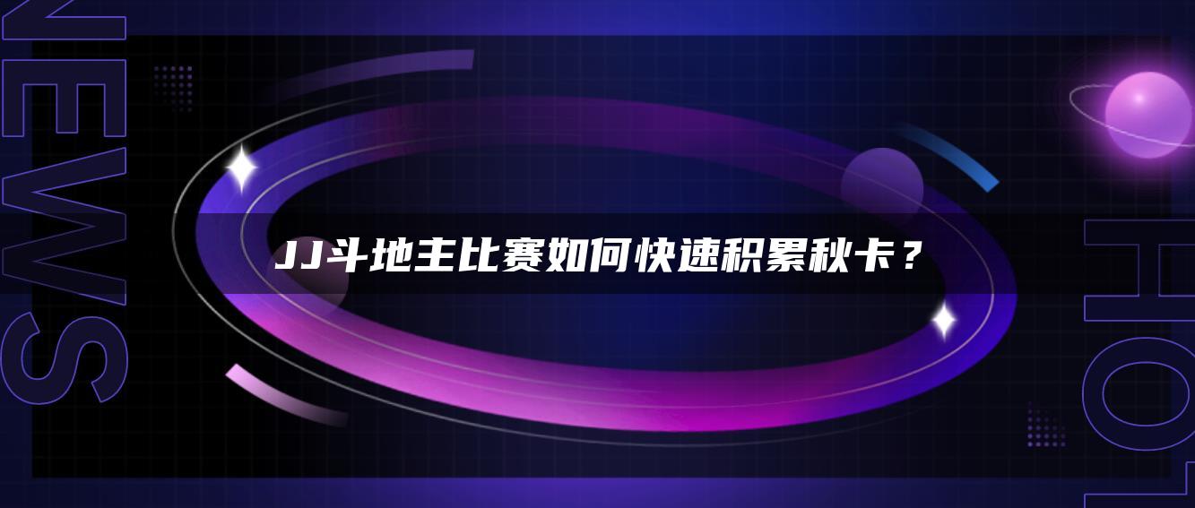 JJ斗地主比赛如何快速积累秋卡？