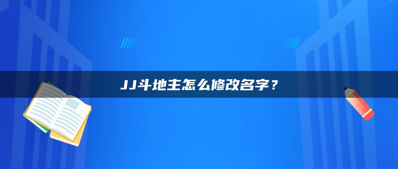 JJ斗地主怎么修改名字？