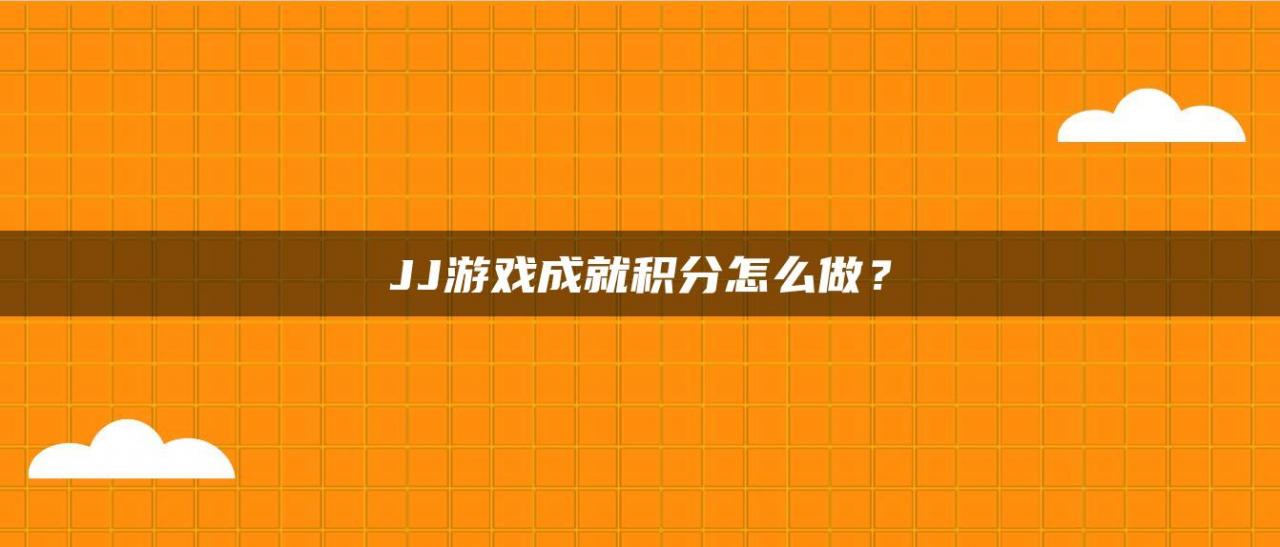 JJ游戏成就积分怎么做？