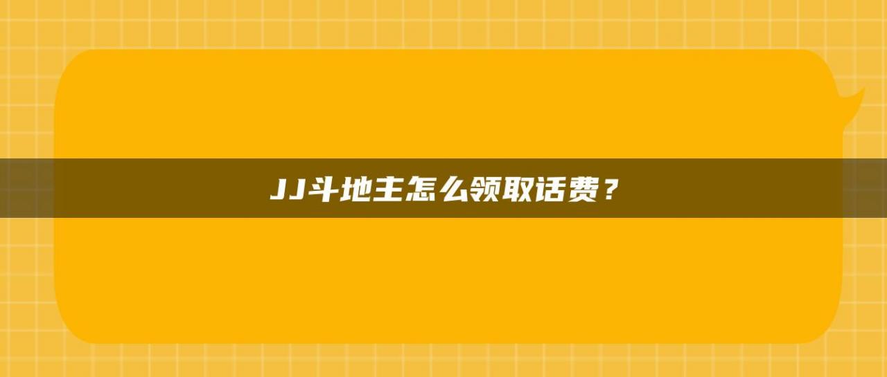 JJ斗地主怎么领取话费？