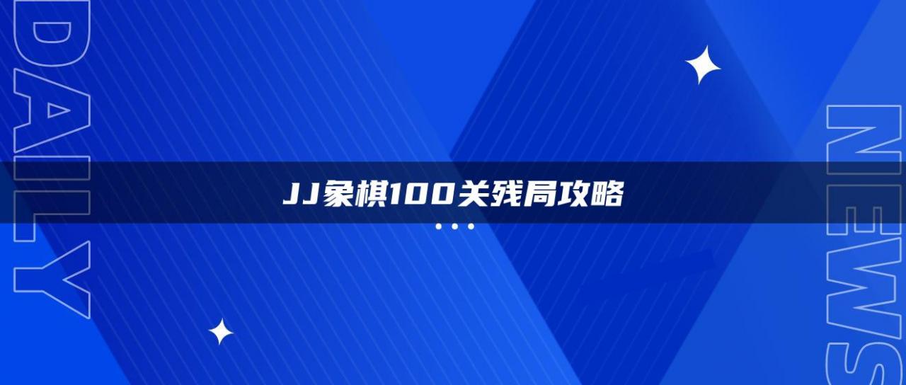 JJ象棋100关残局攻略