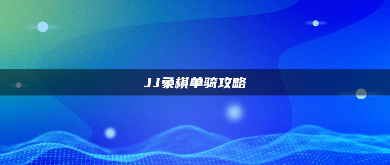 JJ象棋单骑攻略