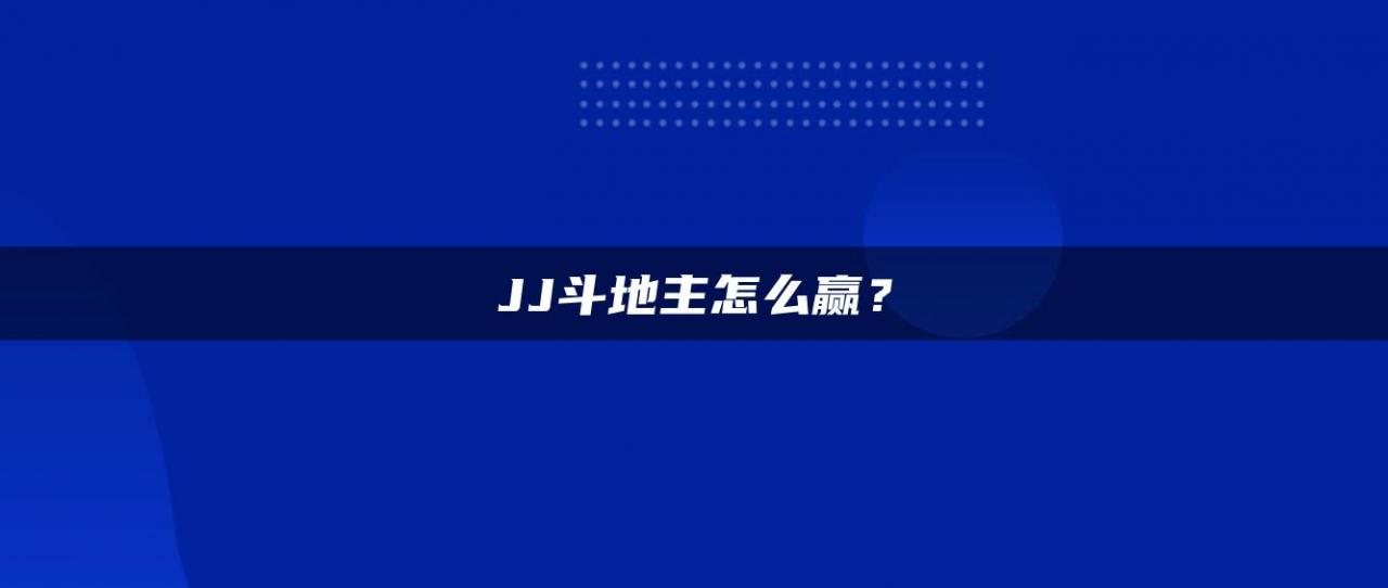 JJ斗地主怎么赢？