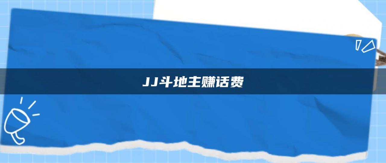 JJ斗地主赚话费