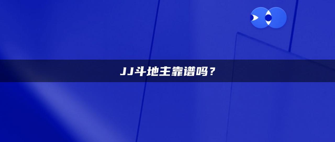 JJ斗地主靠谱吗？