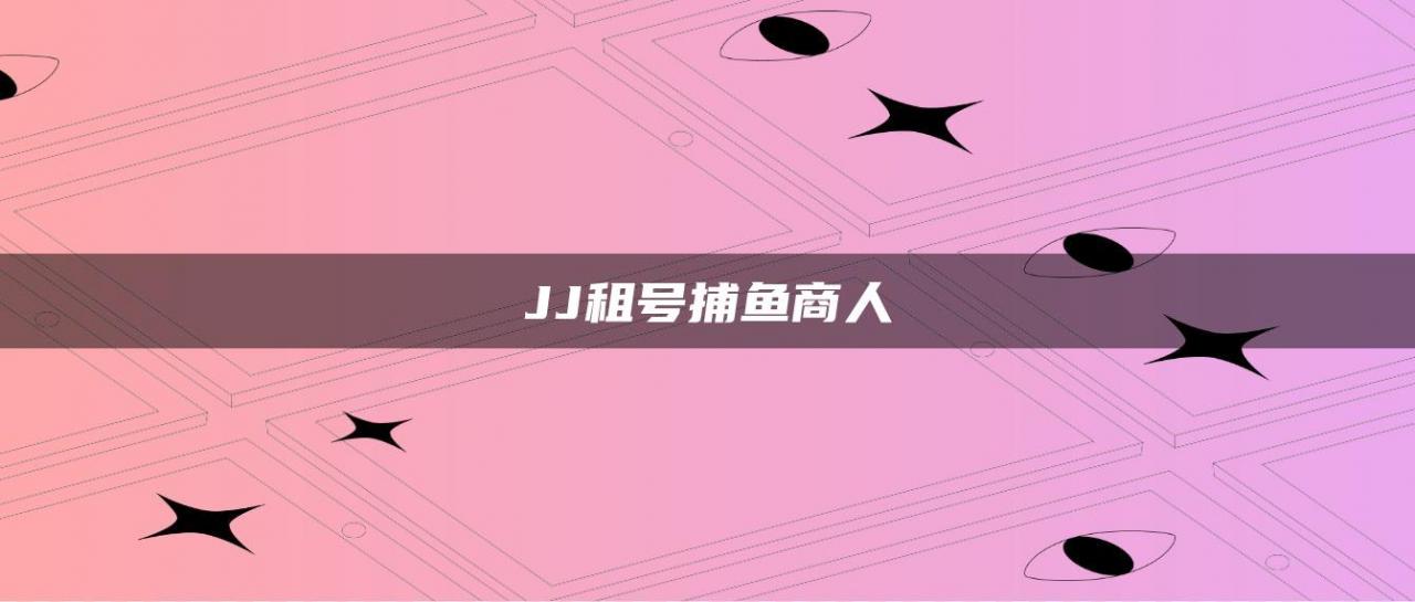 JJ租号捕鱼商人