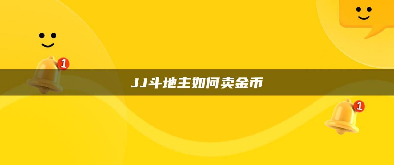 JJ斗地主如何卖金币