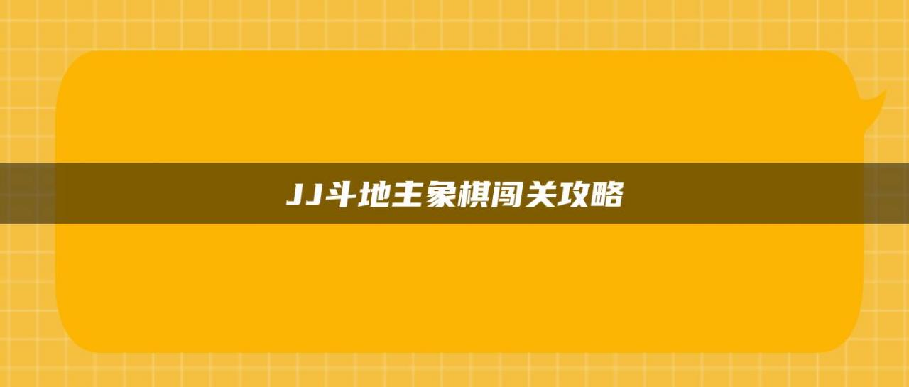 JJ斗地主象棋闯关攻略