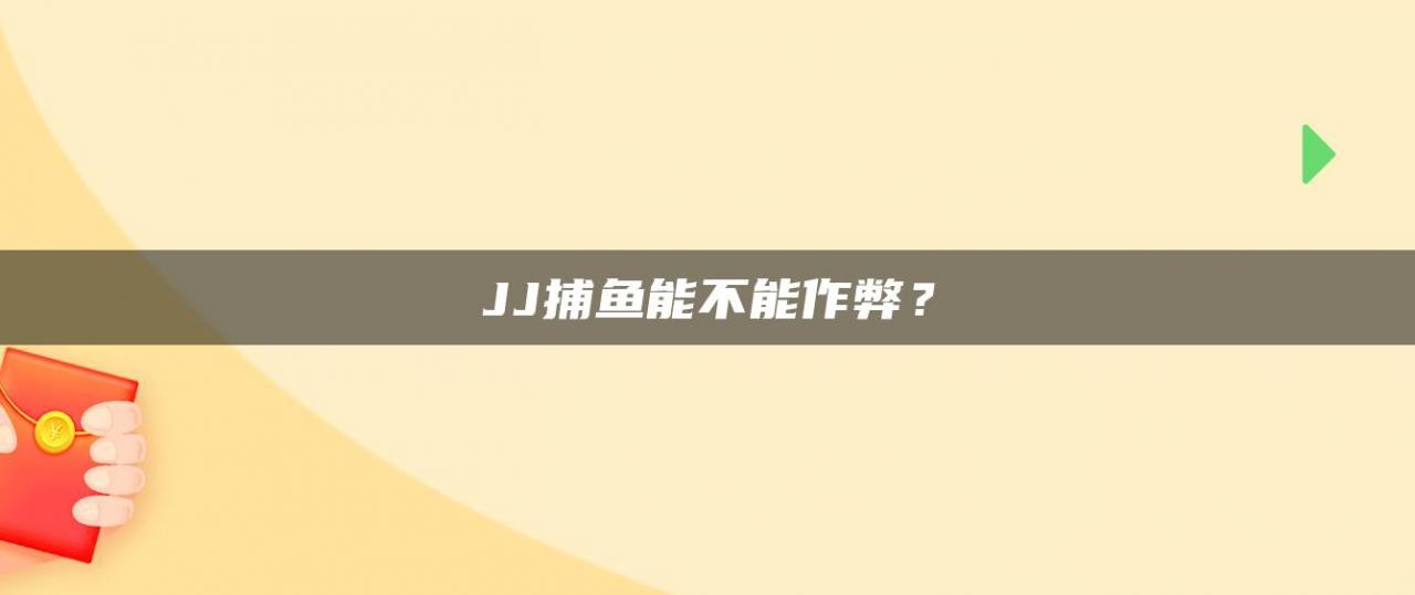 JJ捕鱼能不能作弊？