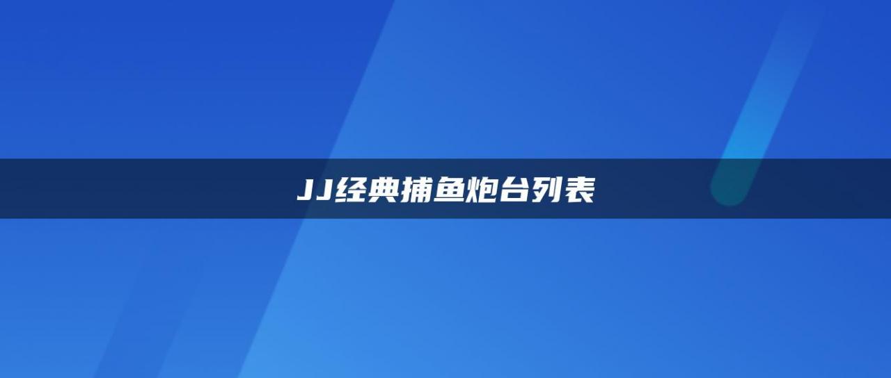 JJ经典捕鱼炮台列表