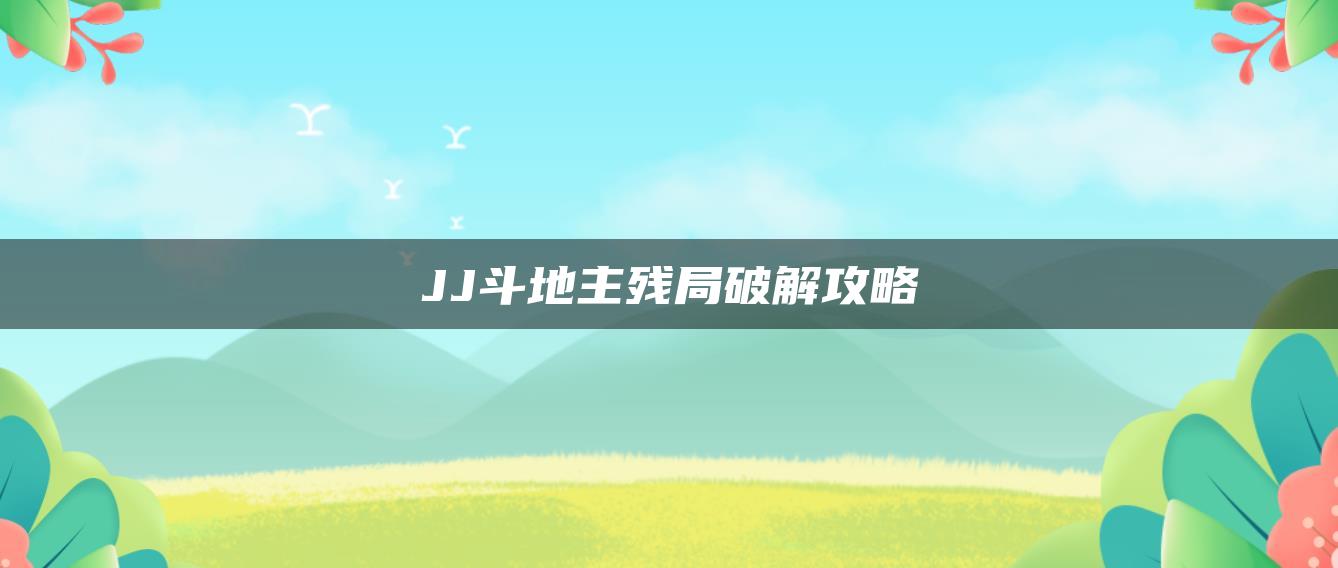 JJ斗地主残局破解攻略