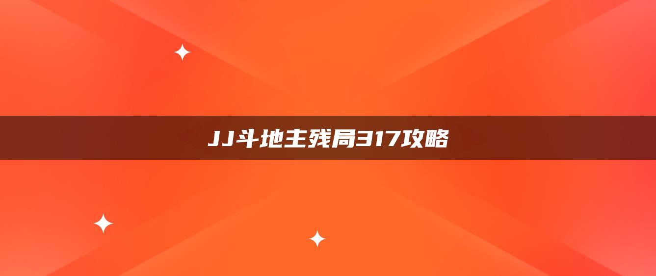 JJ斗地主残局317攻略