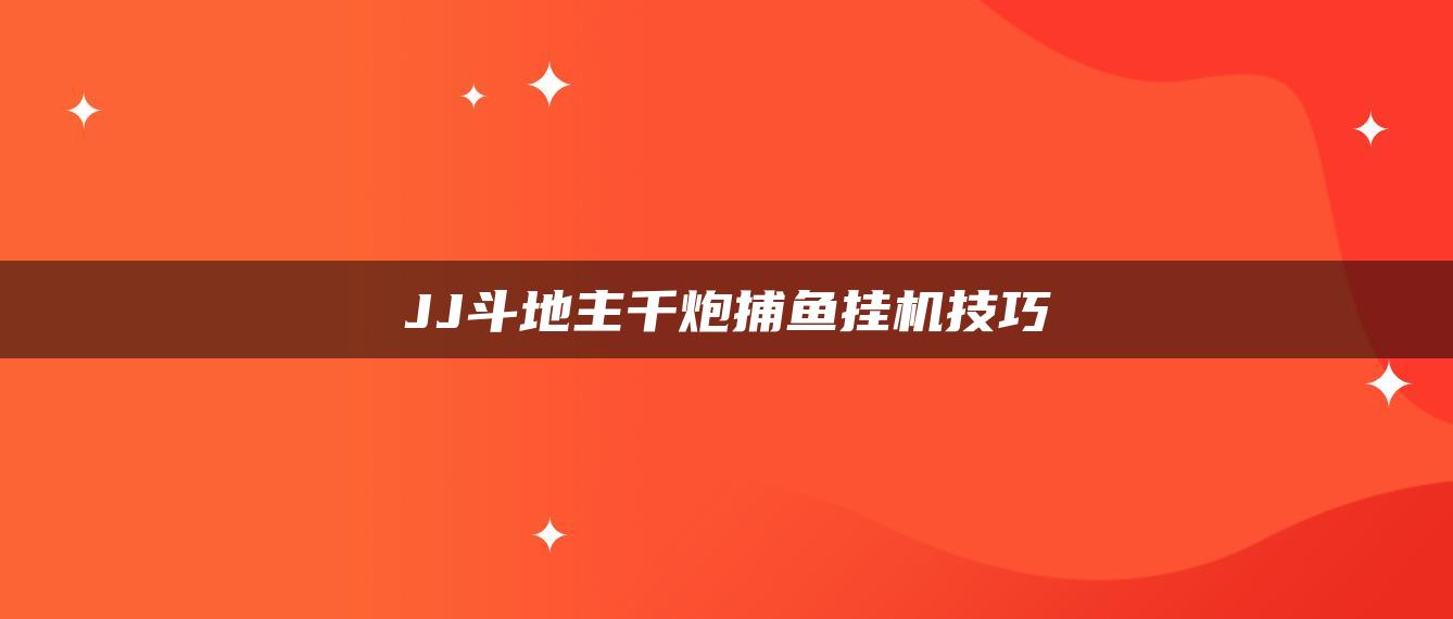 JJ斗地主千炮捕鱼挂机技巧