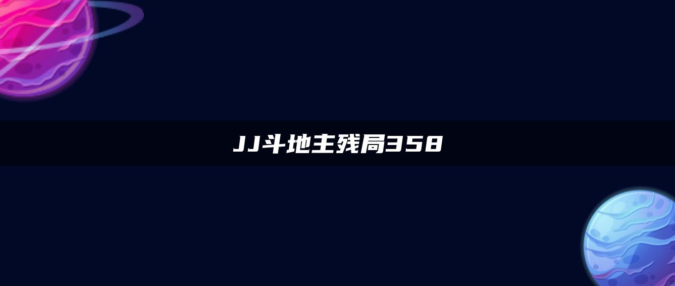 JJ斗地主残局358