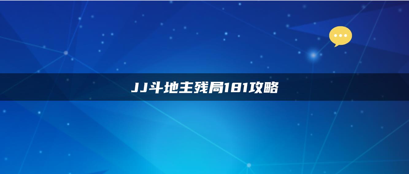 JJ斗地主残局181攻略