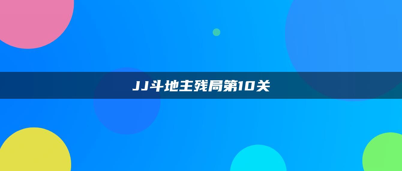 JJ斗地主残局第10关