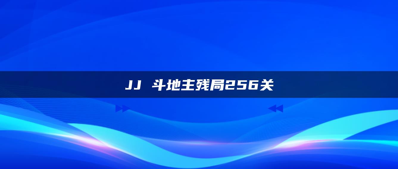 JJ 斗地主残局256关