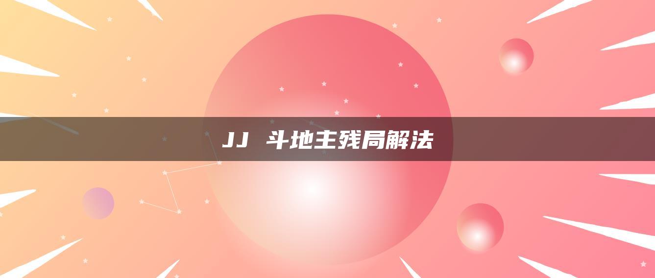 JJ 斗地主残局解法