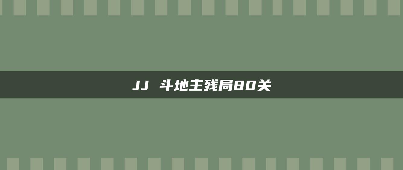 JJ 斗地主残局80关