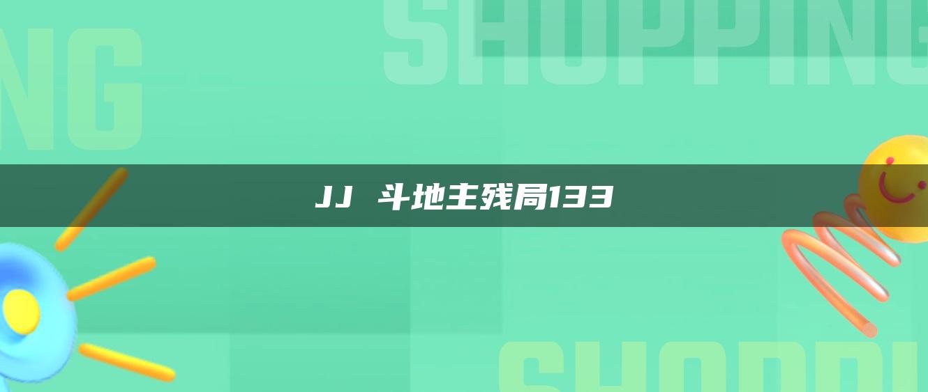 JJ 斗地主残局133