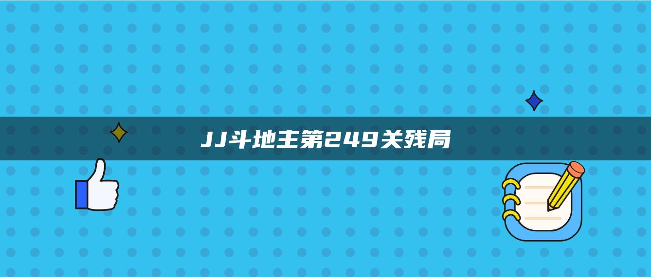 JJ斗地主第249关残局