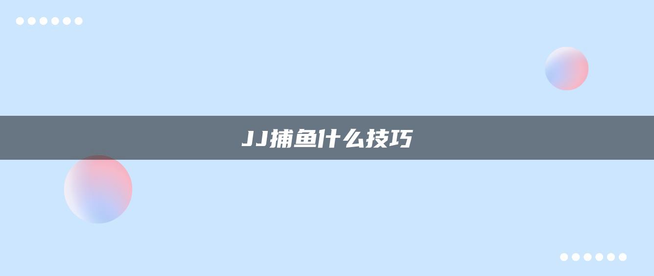 JJ捕鱼什么技巧