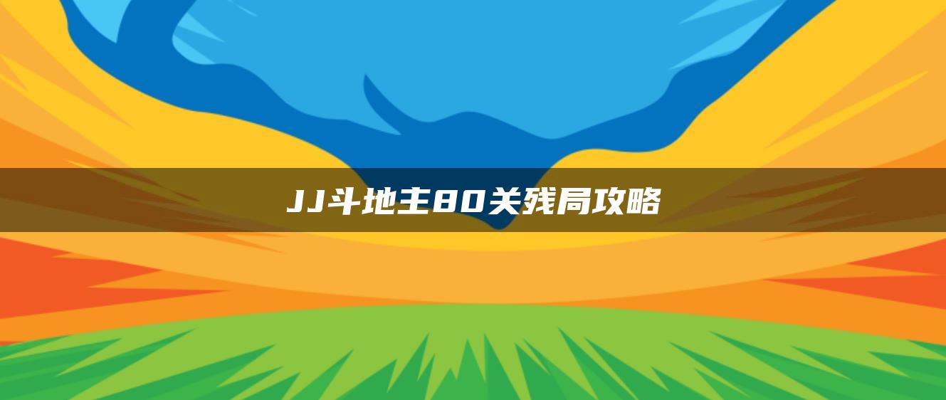 JJ斗地主80关残局攻略