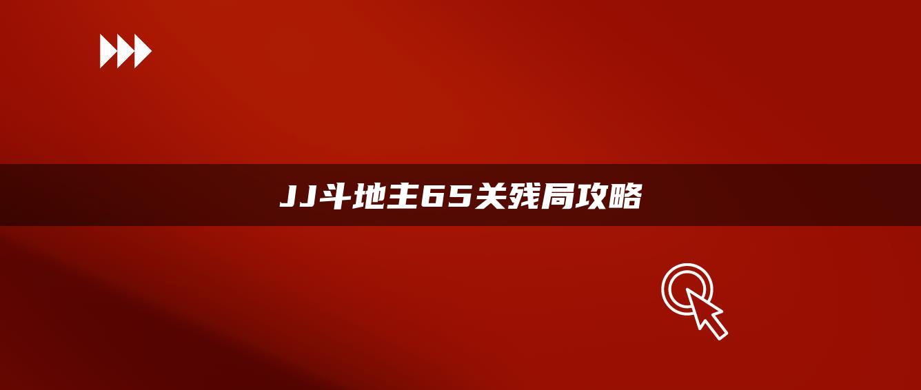 JJ斗地主65关残局攻略