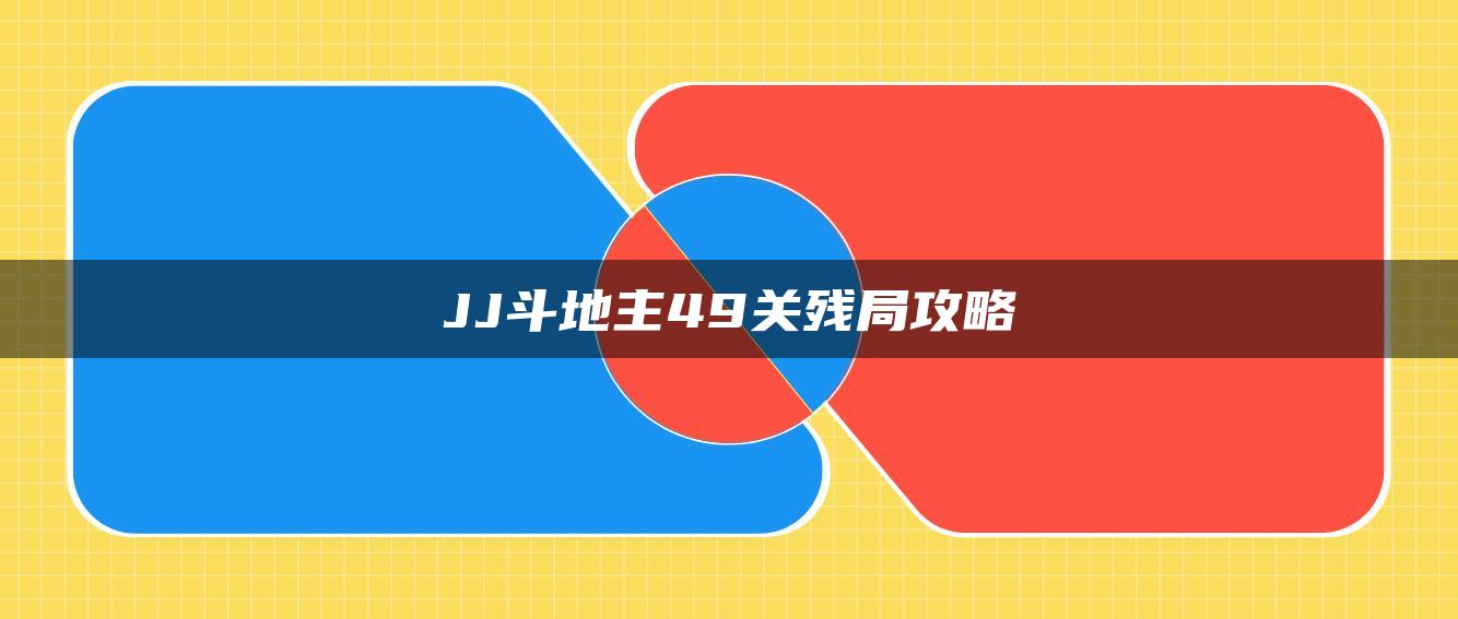 JJ斗地主49关残局攻略