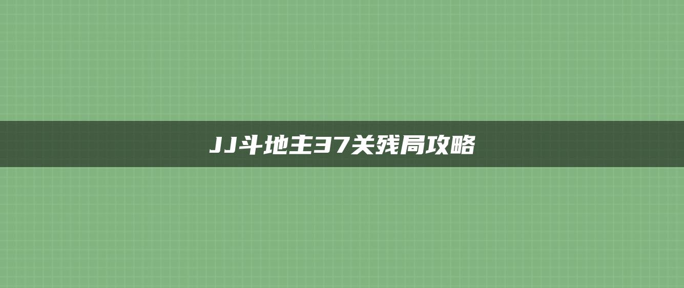 JJ斗地主37关残局攻略