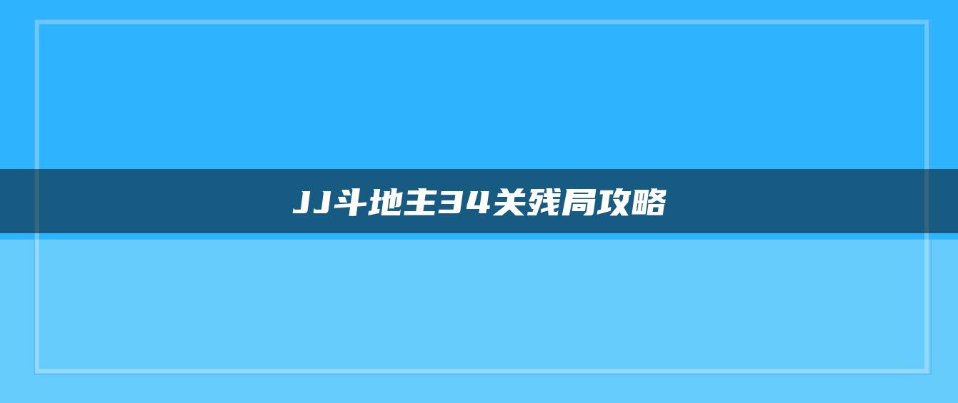 JJ斗地主34关残局攻略