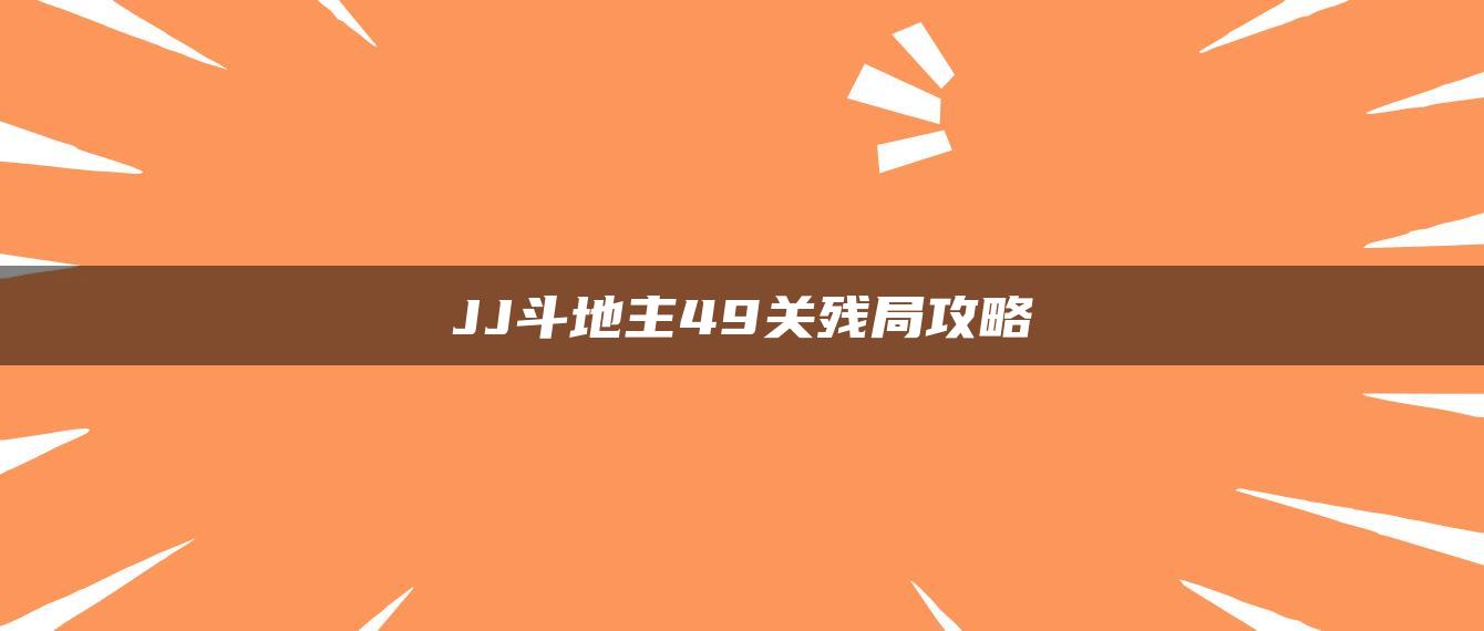 JJ斗地主49关残局攻略