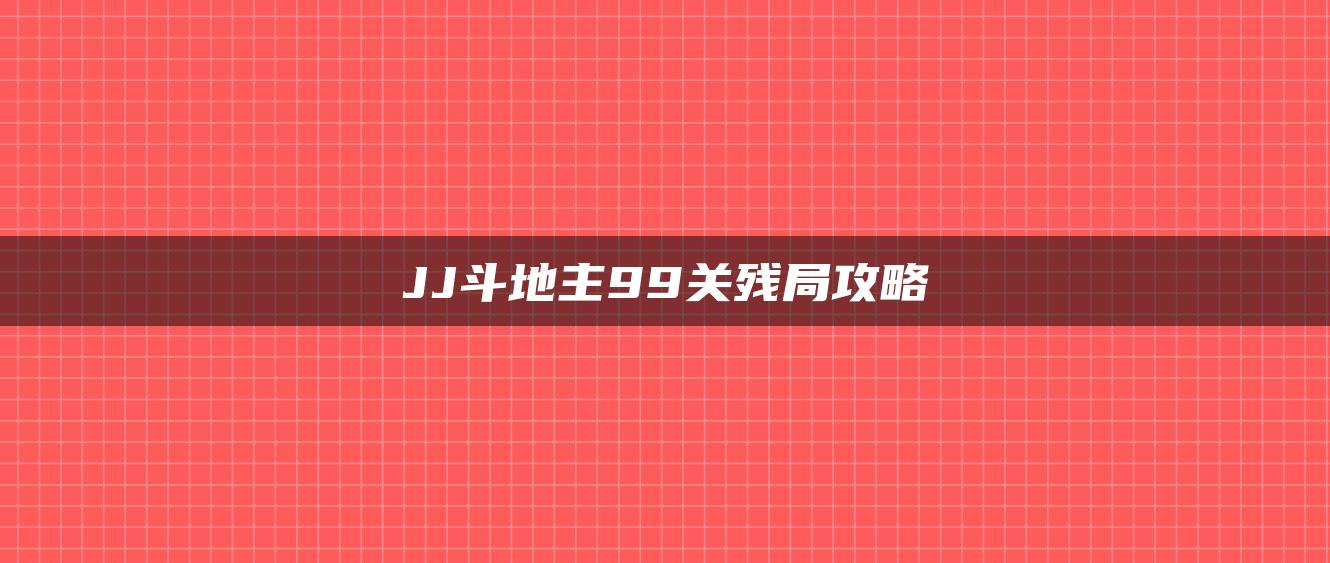 JJ斗地主99关残局攻略