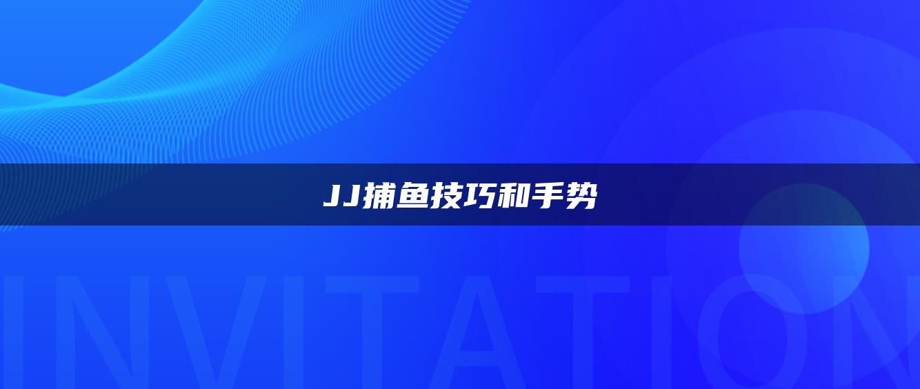 JJ捕鱼技巧和手势