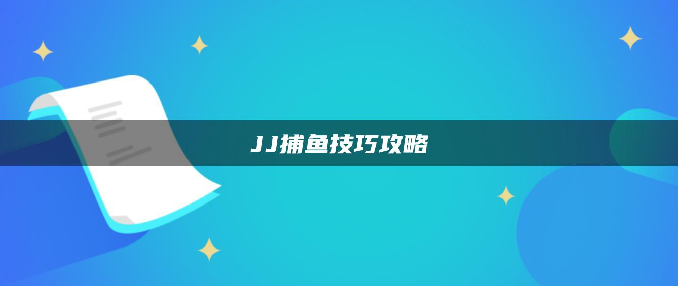 JJ捕鱼技巧攻略