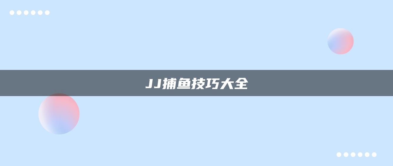 JJ捕鱼技巧大全