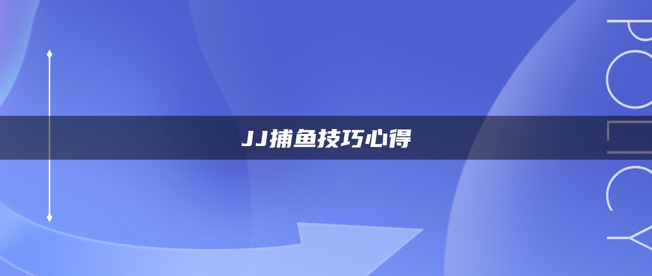 JJ捕鱼技巧心得