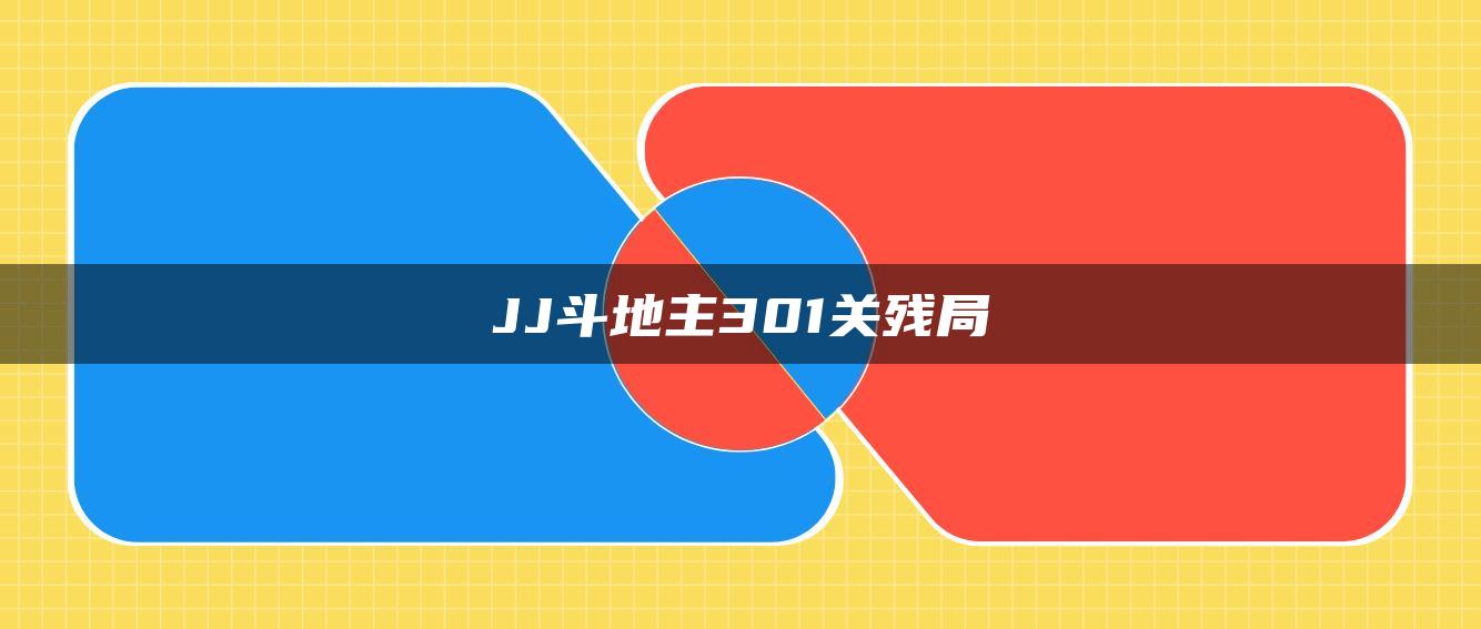 JJ斗地主301关残局