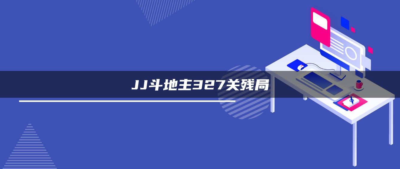 JJ斗地主327关残局