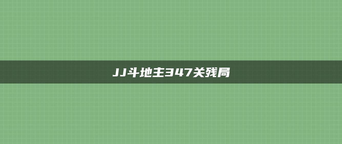 JJ斗地主347关残局