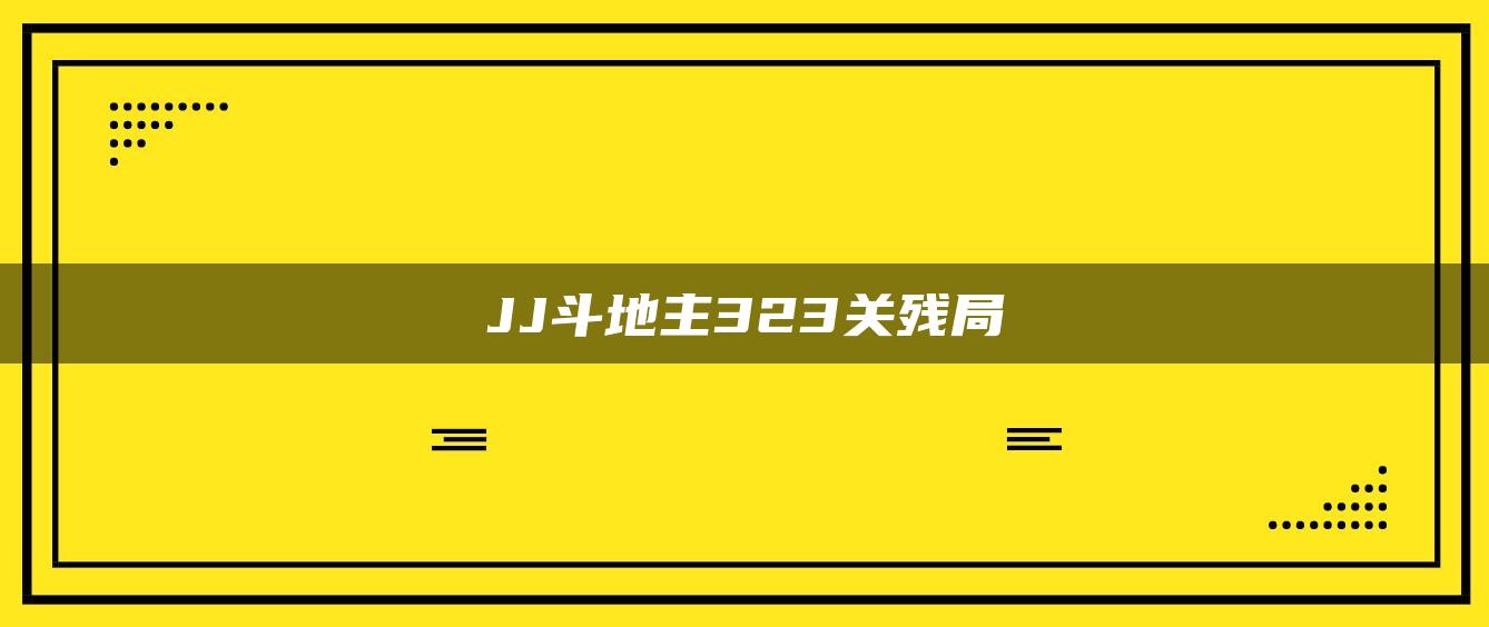 JJ斗地主323关残局