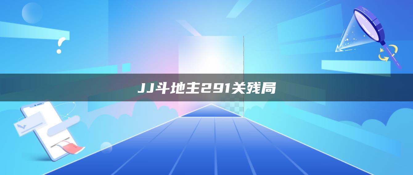 JJ斗地主291关残局