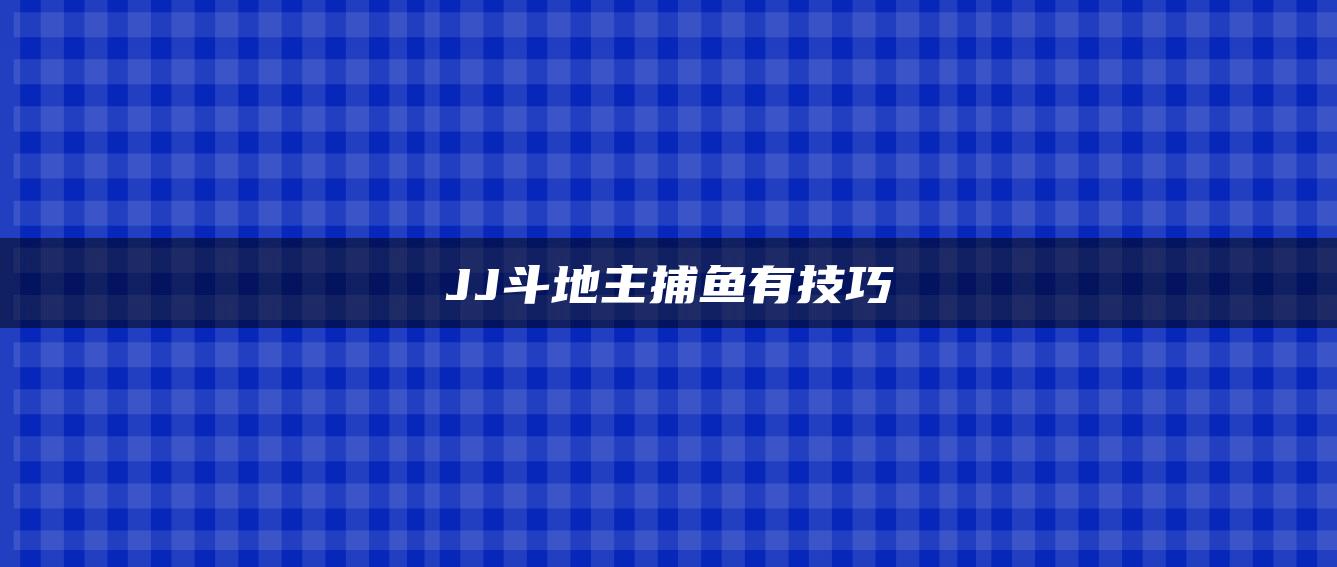 JJ斗地主捕鱼有技巧