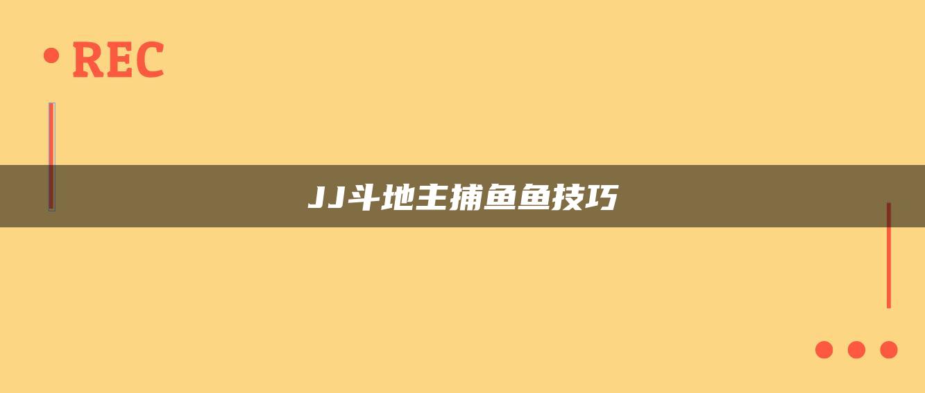 JJ斗地主捕鱼鱼技巧